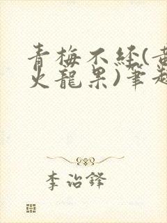 青梅不经(黄心火龙果)笔趣阁