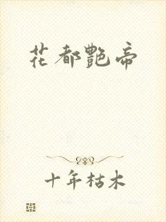 花都艳帝