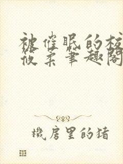 被催眠的校花高筱柔笔趣阁在线阅读免费