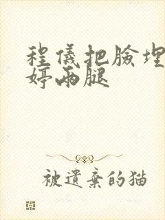 程仪把脸埋进秀婷两腿