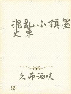 混乱小镇墨池砚火车