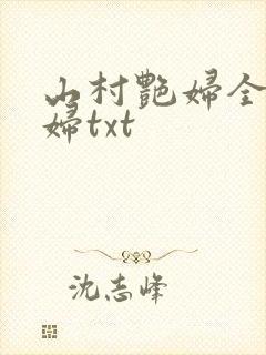 山村艳妇全肉乱妇txt