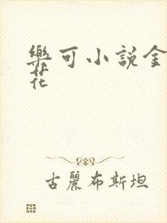 乐可小说金露银花