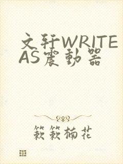 文轩WRITEAS震动器