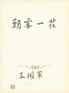 朝雾一花