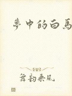 梦中的白马