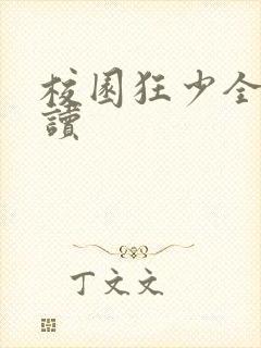 校园狂少全文阅读