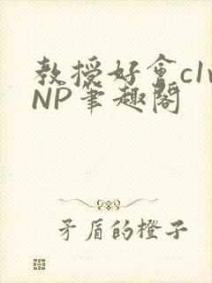 教授好会c1vNP笔趣阁