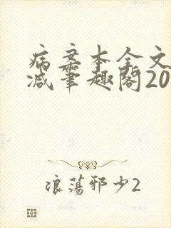 病案本全文未删减笔趣阁20万字