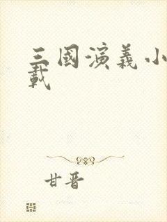 三国演义小说下载