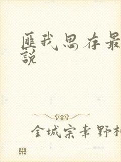 匪我思存最新小说