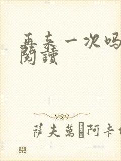 再来一次吗全文阅读