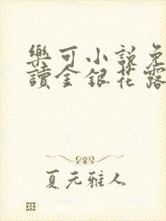 乐可小说免费阅读金银花露