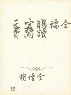 天官赐福全文免费阅读