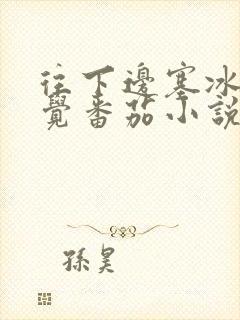 往下边塞冰棒感觉番茄小说