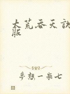 太荒吞天诀完整版