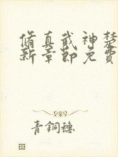 修真武神楚枫最新章节免费阅读