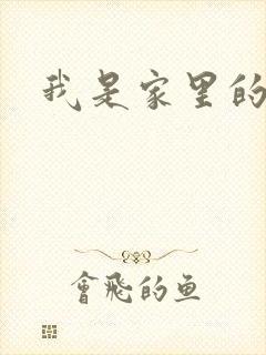 我是家里的皇帝