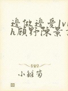 边做边爱1v1h顾野陈景书