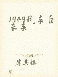 1949我来自未来