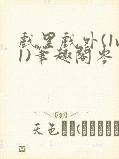 戏里戏外(1v1)笔趣阁岑栾