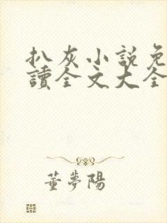 扒灰小说免费阅读全文大全