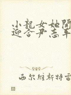 小龙女她开始慢迎合尹志平