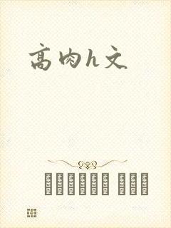 高肉h文