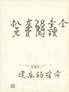 扒灰28章全部免费阅读