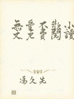 无爱不欢小说全文免费阅读