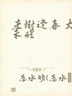 老树逢春 大梦未醒