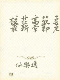 校花高筱柔小说最新章节免费阅读