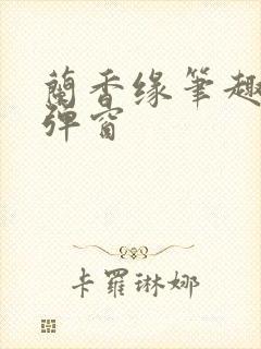 兰香缘笔趣阁无弹窗