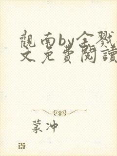 观南by余戮全文免费阅读笔趣阁