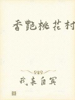 香艳桃花村