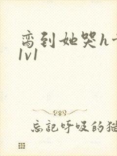 脔到她哭h骨科1v1