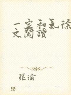 一家和气徐娜全文阅读