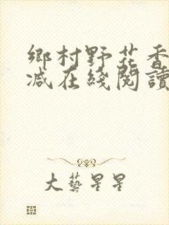 乡村野花香无删减在线阅读