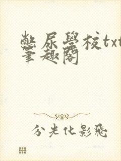 憋尿学校txt笔趣阁