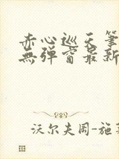 赤心巡天笔趣阁无弹窗最新