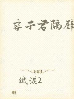 容子君隔壁肉香