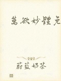 万欲妙体免费读