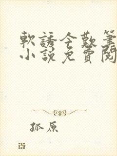 软诱今叹笔趣阁小说免费阅读