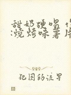 甜奶硬喝 作者:烧烤味薯片 类别