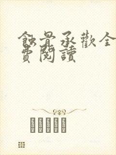 蚀骨承欢全文免费阅读