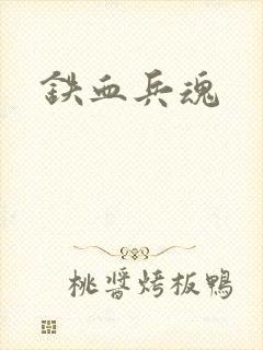铁血兵魂