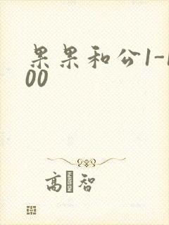 果果和公1-100