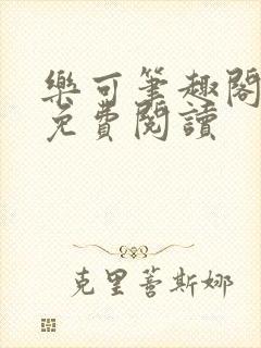 乐可笔趣阁全文免费阅读