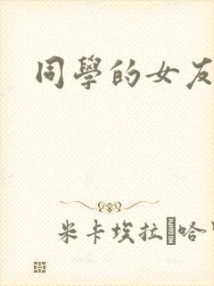 同学的女友糖糖