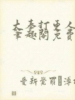 大奉打更人小说笔趣阁免费阅读